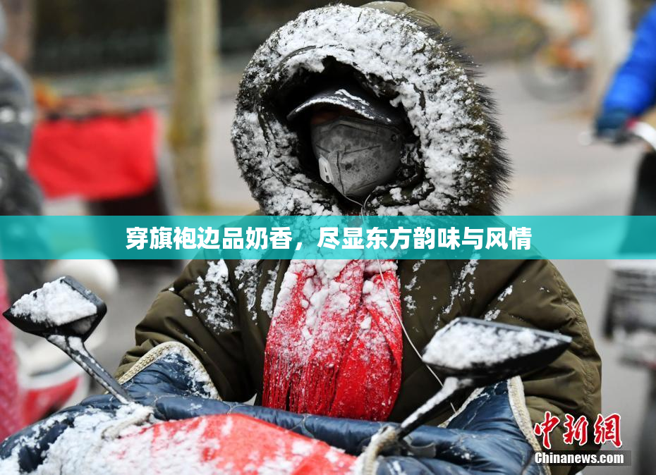 穿旗袍边品奶香，尽显东方韵味与风情