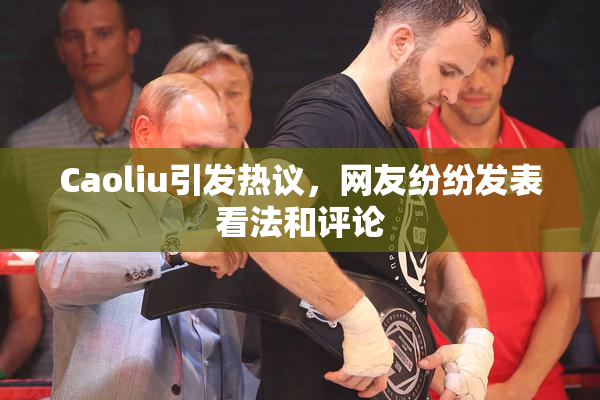 Caoliu引发热议，网友纷纷发表看法和评论