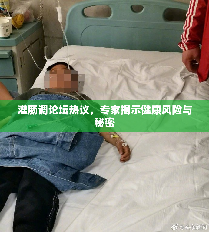 灌肠调论坛热议，专家揭示健康风险与秘密