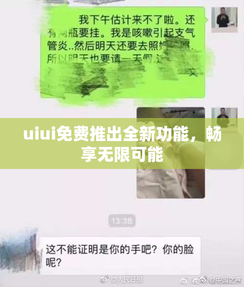 uiui免费推出全新功能，畅享无限可能