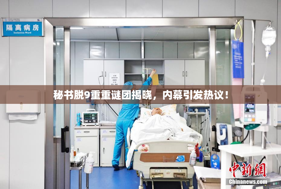 秘书脱9重重谜团揭晓，内幕引发热议！