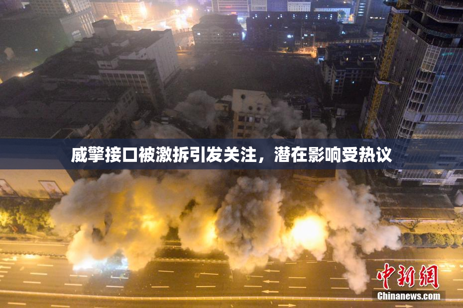 威擎接口被激拆引发关注，潜在影响受热议