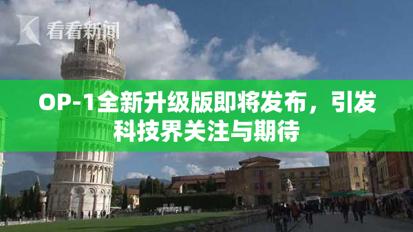OP-1全新升级版即将发布，引发科技界关注与期待