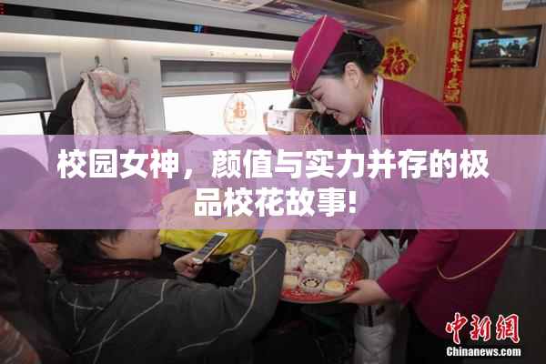 校园女神，颜值与实力并存的极品校花故事!