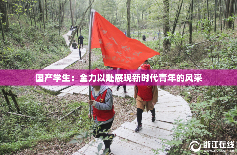 国产学生：全力以赴展现新时代青年的风采
