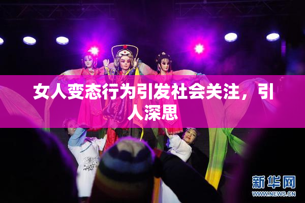 女人变态行为引发社会关注，引人深思