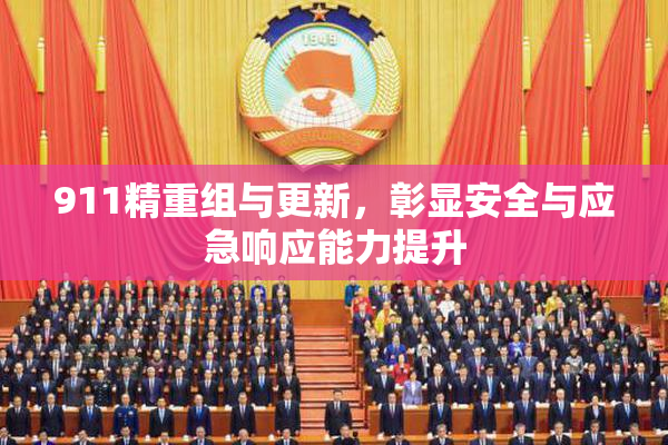 911精重组与更新，彰显安全与应急响应能力提升