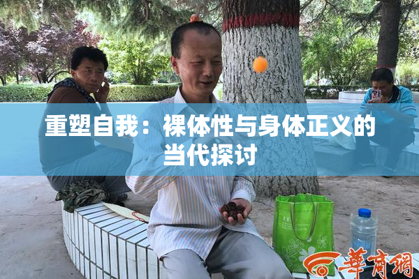 重塑自我：裸体性与身体正义的当代探讨