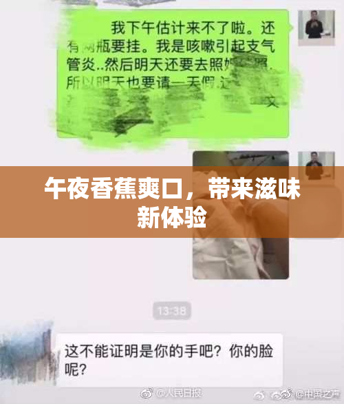 午夜香蕉爽口，带来滋味新体验