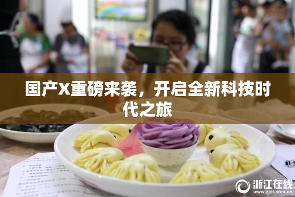 国产X重磅来袭，开启全新科技时代之旅