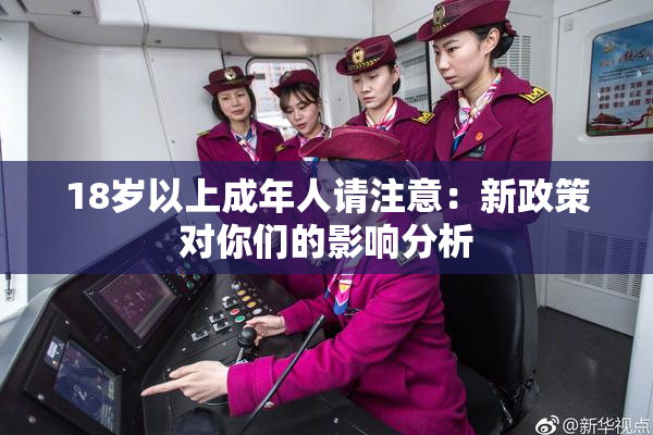 18岁以上成年人请注意：新政策对你们的影响分析