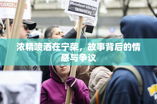 浓精喷洒在宁荣，故事背后的情感与争议