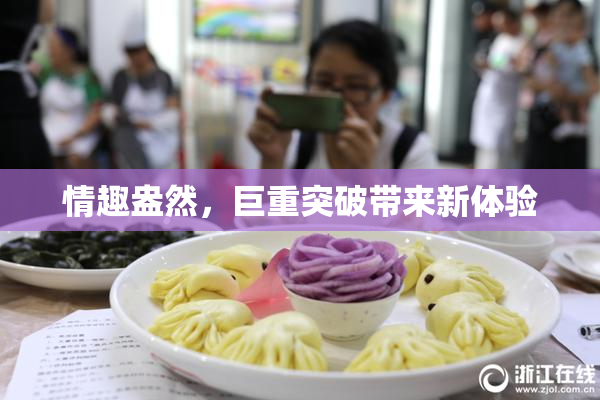 情趣盎然，巨重突破带来新体验