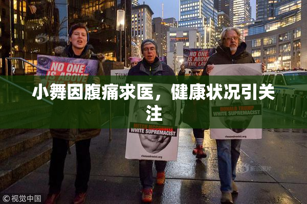 小舞因腹痛求医，健康状况引关注