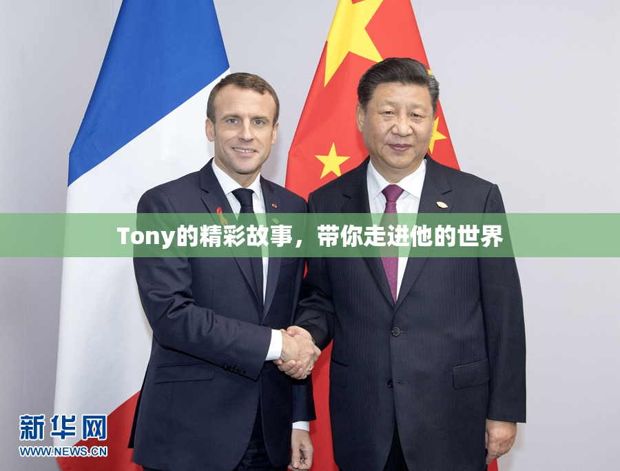 Tony的精彩故事，带你走进他的世界