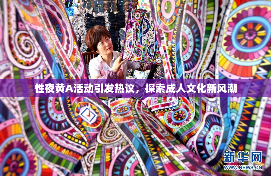 性夜黄A活动引发热议，探索成人文化新风潮
