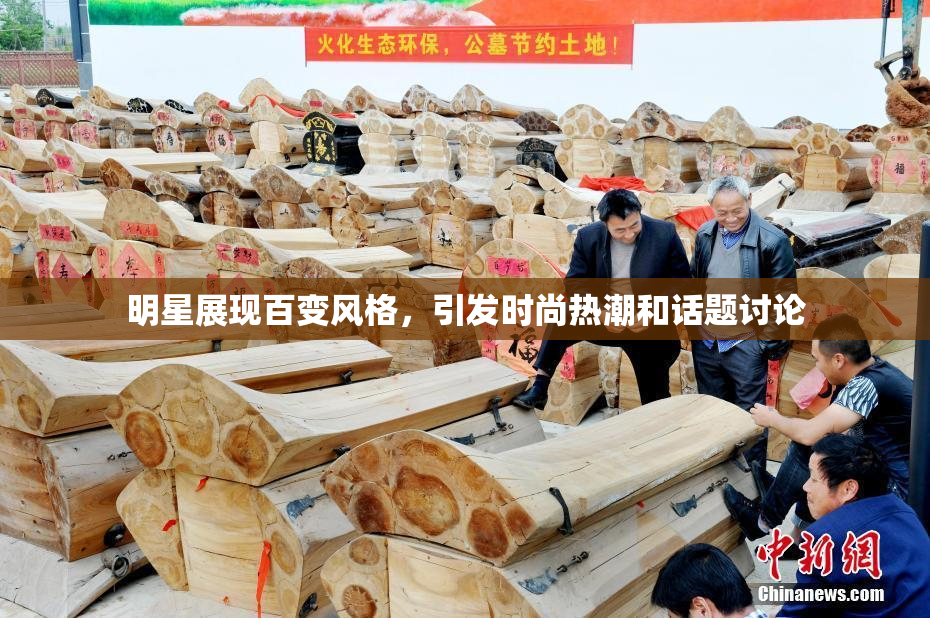 明星展现百变风格，引发时尚热潮和话题讨论
