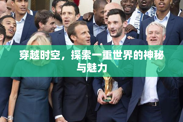 穿越时空，探索一重世界的神秘与魅力