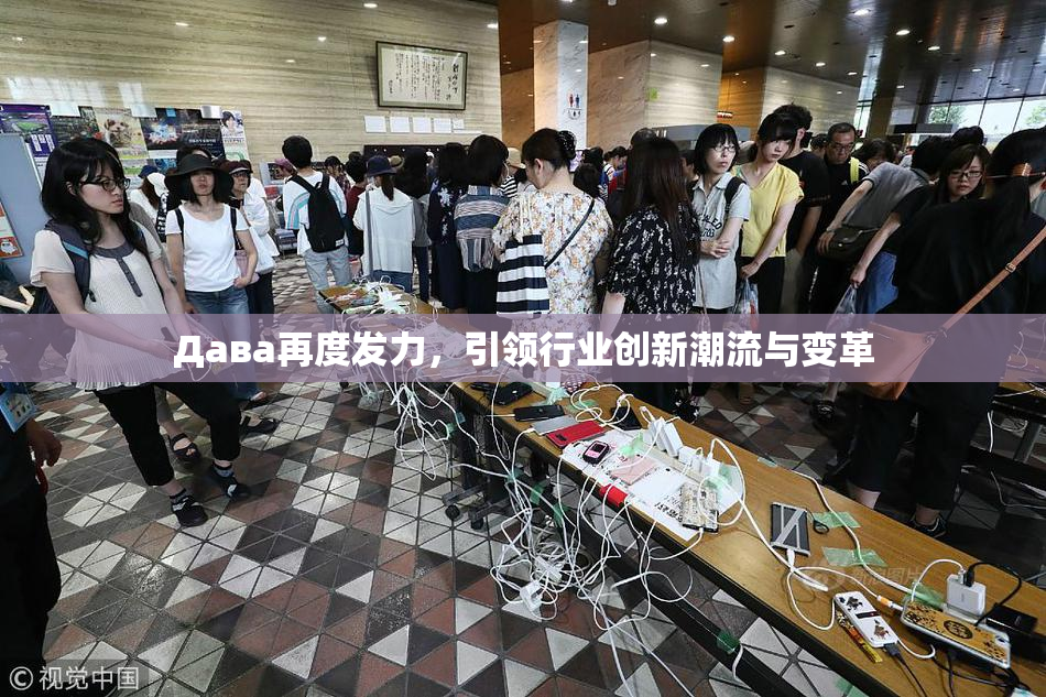 Дава再度发力，引领行业创新潮流与变革
