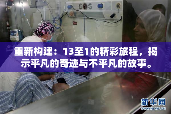 重新构建：13至1的精彩旅程，揭示平凡的奇迹与不平凡的故事。