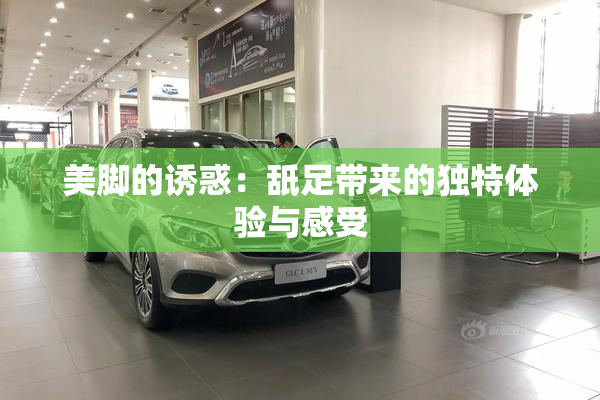 美脚的诱惑：舐足带来的独特体验与感受