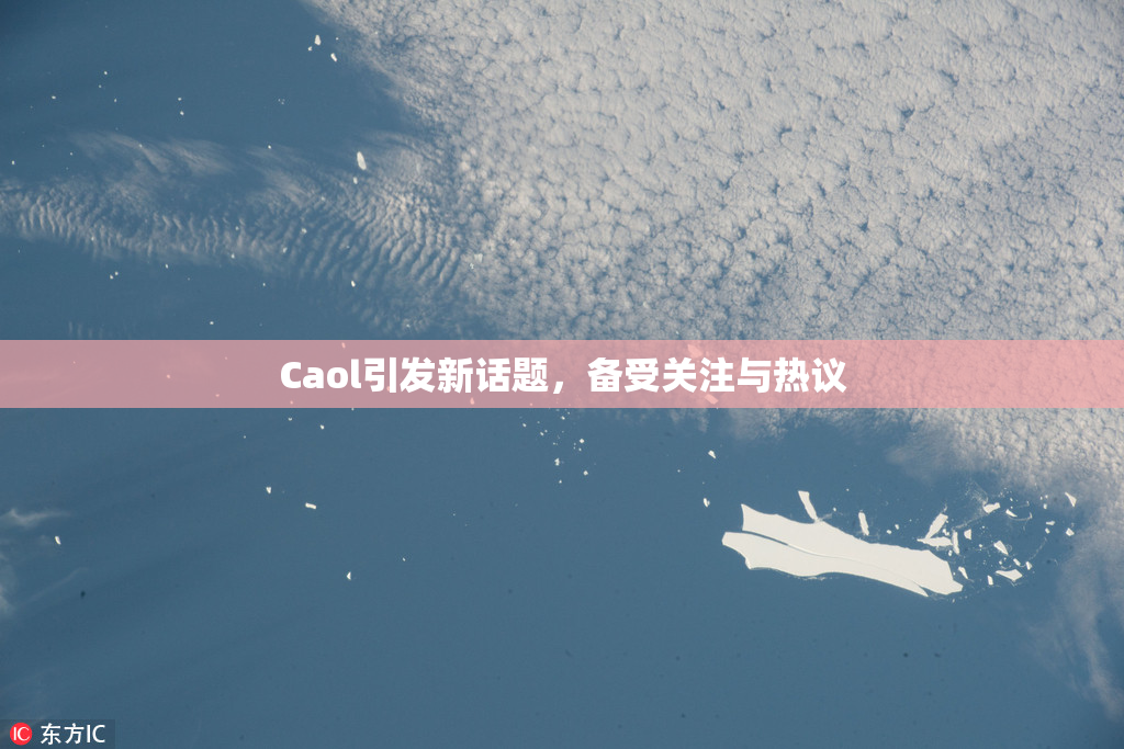 Caol引发新话题，备受关注与热议