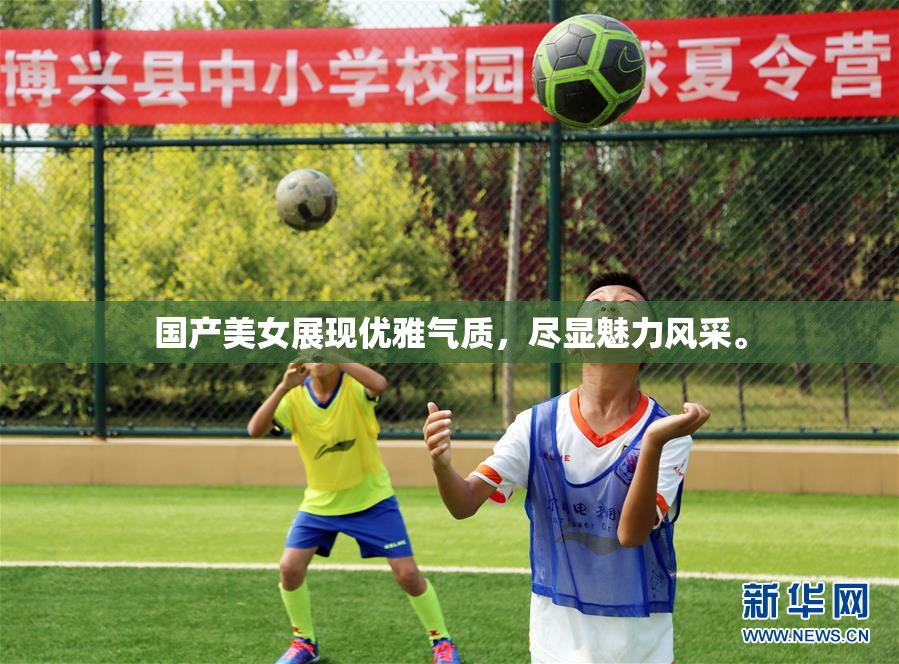 国产美女展现优雅气质，尽显魅力风采。