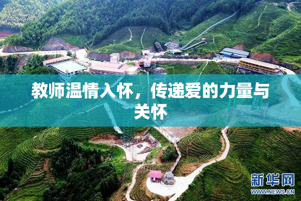 教师温情入怀，传递爱的力量与关怀