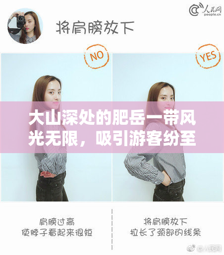 大山深处的肥岳一带风光无限，吸引游客纷至沓来
