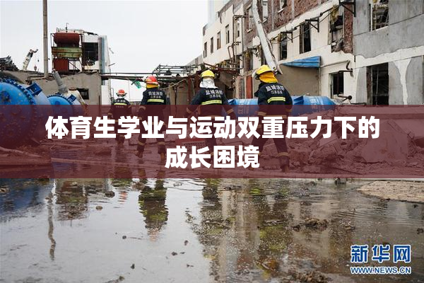体育生学业与运动双重压力下的成长困境