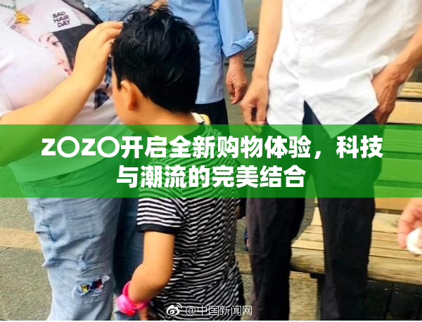 Z〇Z〇开启全新购物体验，科技与潮流的完美结合