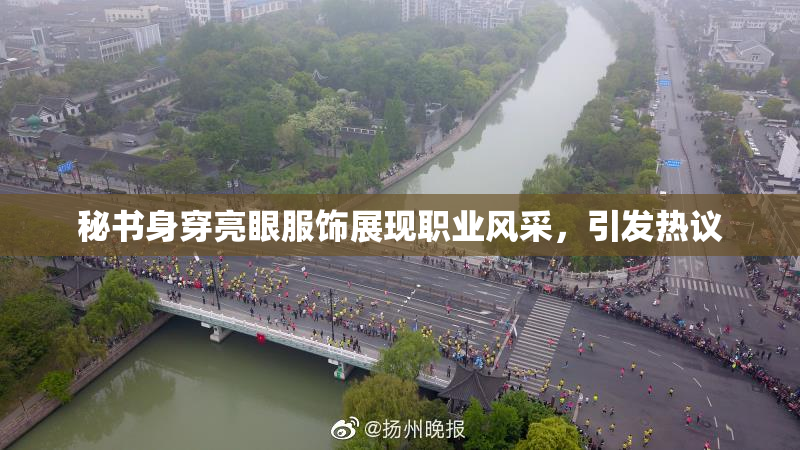 秘书身穿亮眼服饰展现职业风采，引发热议