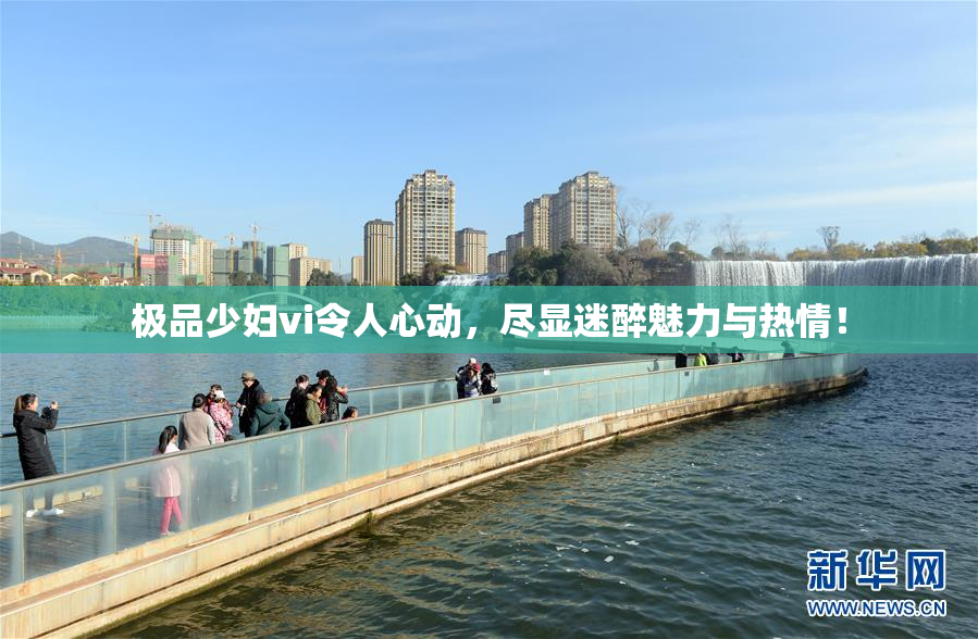 极品少妇vi令人心动，尽显迷醉魅力与热情！
