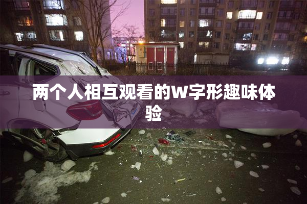 两个人相互观看的W字形趣味体验