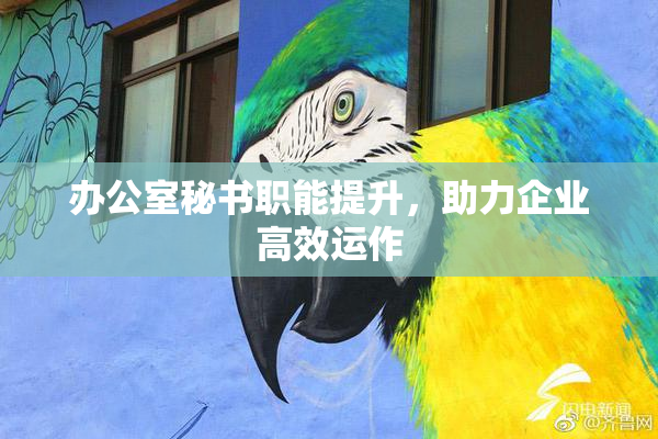 办公室秘书职能提升，助力企业高效运作