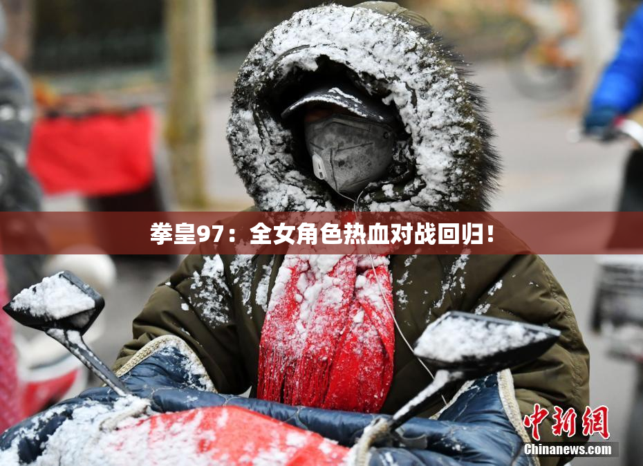 拳皇97：全女角色热血对战回归！