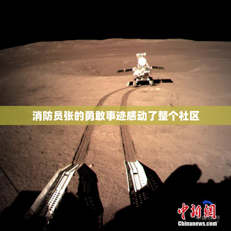 消防员张的勇敢事迹感动了整个社区