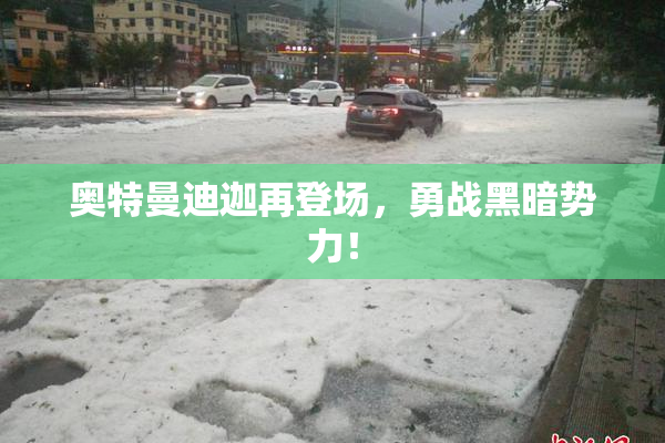 奥特曼迪迦再登场，勇战黑暗势力！
