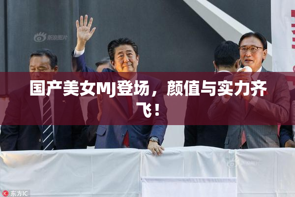 国产美女MJ登场，颜值与实力齐飞！