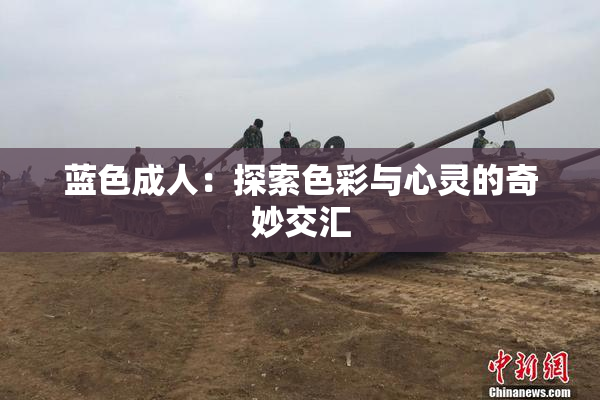 蓝色成人：探索色彩与心灵的奇妙交汇