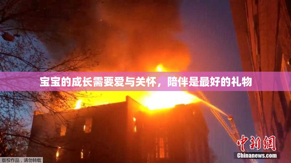 宝宝的成长需要爱与关怀，陪伴是最好的礼物