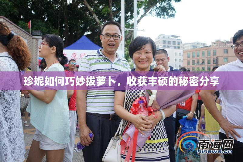 珍妮如何巧妙拔萝卜，收获丰硕的秘密分享