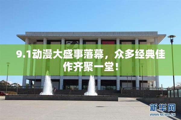 9.1动漫大盛事落幕，众多经典佳作齐聚一堂！