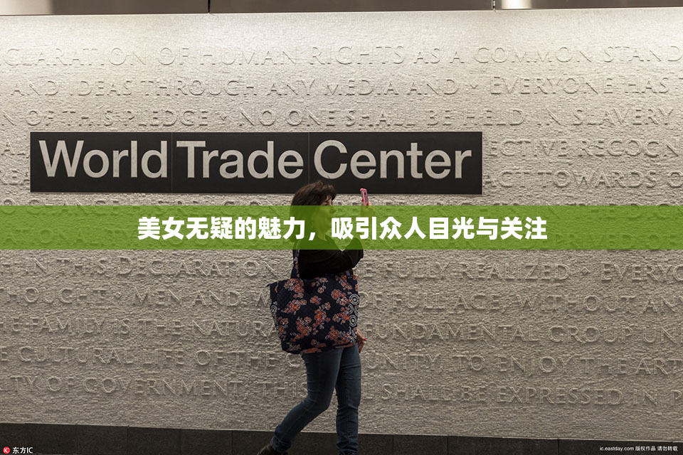 美女无疑的魅力，吸引众人目光与关注