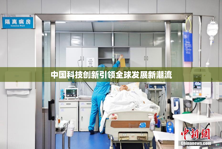 中国科技创新引领全球发展新潮流