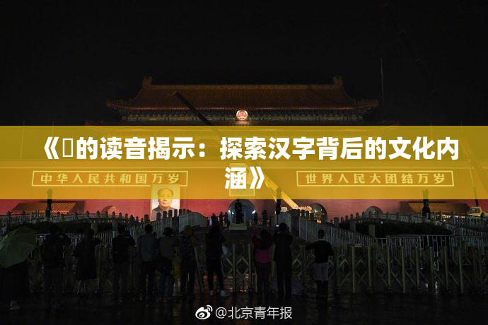 《屍的读音揭示：探索汉字背后的文化内涵》
