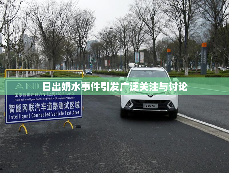 日出奶水事件引发广泛关注与讨论