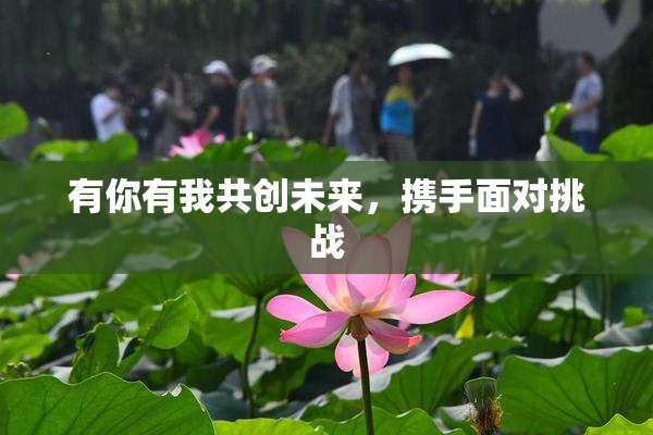 有你有我共创未来，携手面对挑战