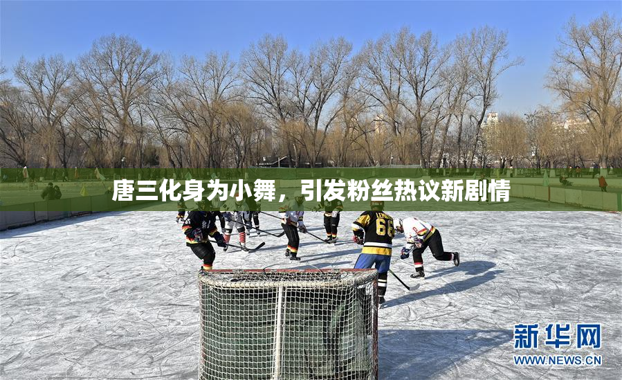 唐三化身为小舞，引发粉丝热议新剧情
