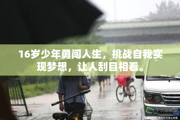 16岁少年勇闯人生，挑战自我实现梦想，让人刮目相看。